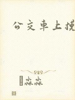公交车上摸高潮