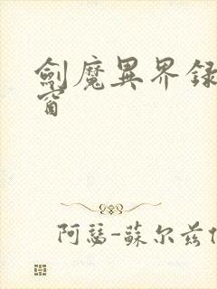 剑魔异界录无弹窗