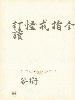 打怪戒指全文阅读