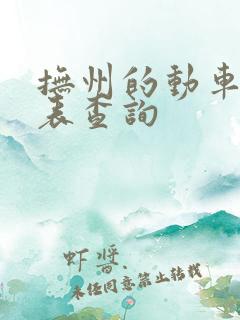 抚州的动车时刻表查询