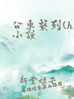 公车系列(h)小说