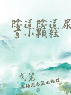 阴道阴道尿道口有小颗粒