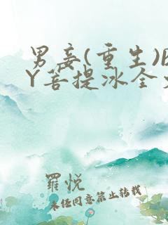 男妾(重生)BY菩提冰全文