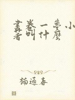 书卷一梦小说原著叫什么