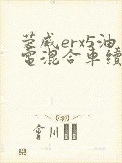 荣威erx5油电混合车续航