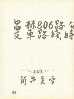 昌赫806路公交车路线时间表