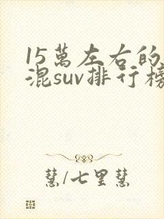 15万左右的插混suv排行榜前十名