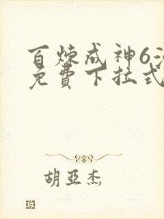 百炼成神6漫画免费下拉式六漫画