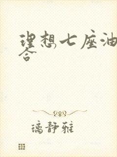 理想七座油电混合