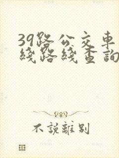 39路公交车路线路线查询时间