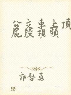 公交车上顶女人屁股视频