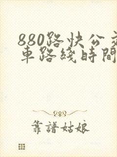 880路快公交车路线时间表