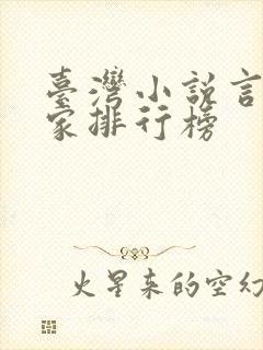 台湾小说言情作家排行榜