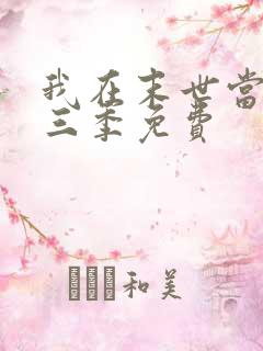我在末世当僵尸三季免费
