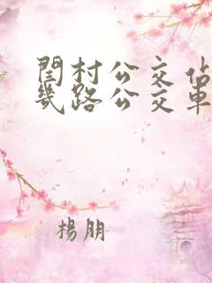 闫村公交站都有几路公交车