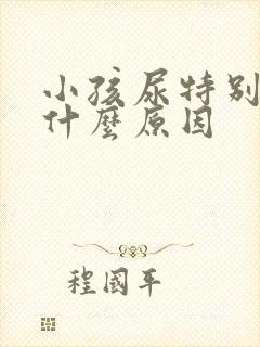 小孩尿特别臭是什么原因