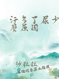 汗多了尿少了什么原因