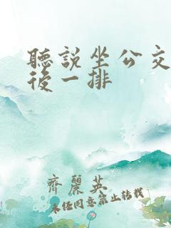 听说坐公交车最后一排