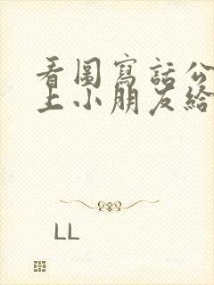 看图写话公交车上小朋友给老奶奶让座
