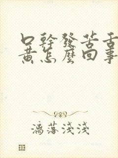 口干发苦舌苔发黄怎么回事