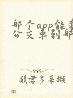 哪个app能查公交车到哪了