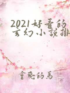 2021好看的玄幻小说排行榜