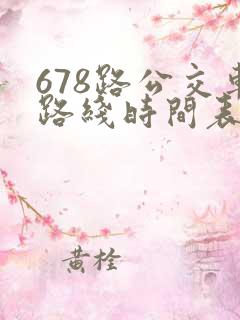 678路公交车路线时间表查询