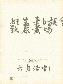 维生素b族会导致尿黄吗