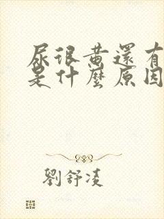 尿很黄还有泡泡是什么原因