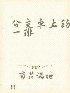 公交车上的最后一排