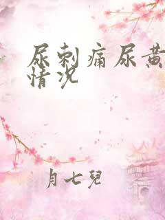 尿刺痛尿黄什么情况