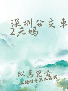 深圳公交车都是2元吗