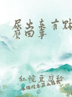 尿出来有点疼怎么回事