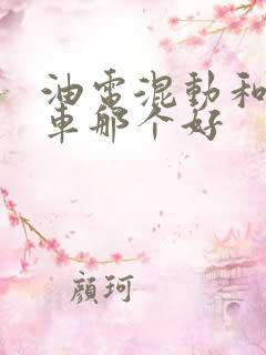油电混动和燃油车那个好