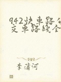 942快车路公交车路线全程时间