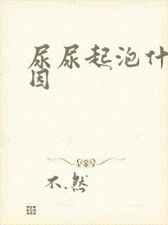 尿尿起泡什么原因