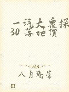 一汽大众探岳330 落地价