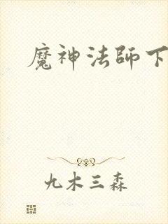 魔神法师下载