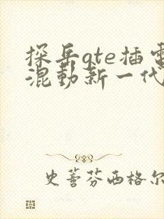 探岳gte插电混动新一代报价