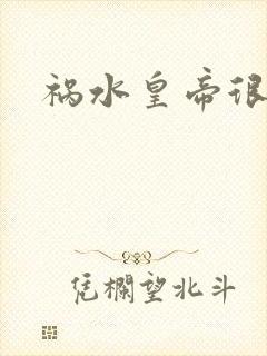 祸水皇帝很大牌