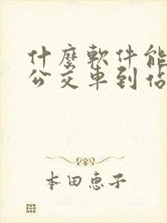 什么软件能显示公交车到站的时间