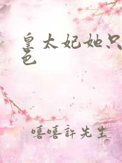 皇太妃她只好男色