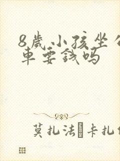 8岁小孩坐公交车要钱吗