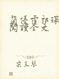 简优霍祁琛免费阅读全文