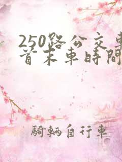 250路公交车首末车时间