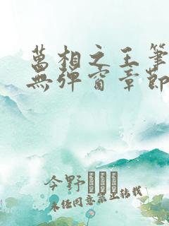 万相之王笔趣阁无弹窗章节