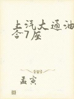 上汽大通油电混合7座