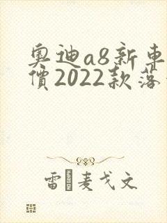 奥迪a8新车报价2022款落地价
