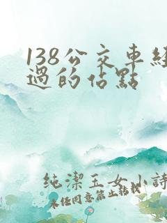 138公交车经过的站点