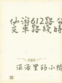 仙游612路公交车路线时间表